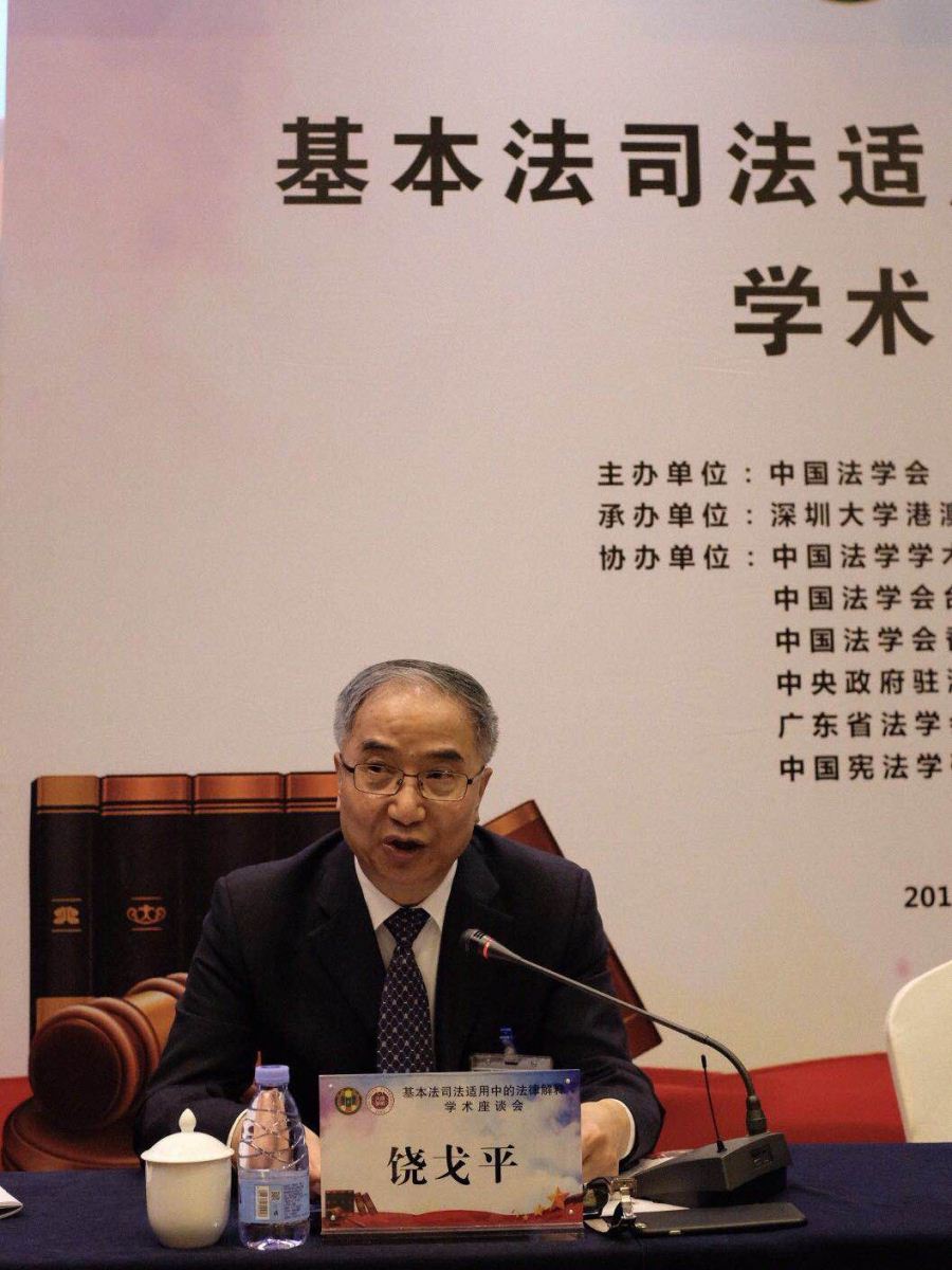 北京大学法学院教授饶戈平致辞